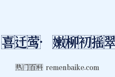 喜迁莺·嫩柳初摇翠是什么意思的图片